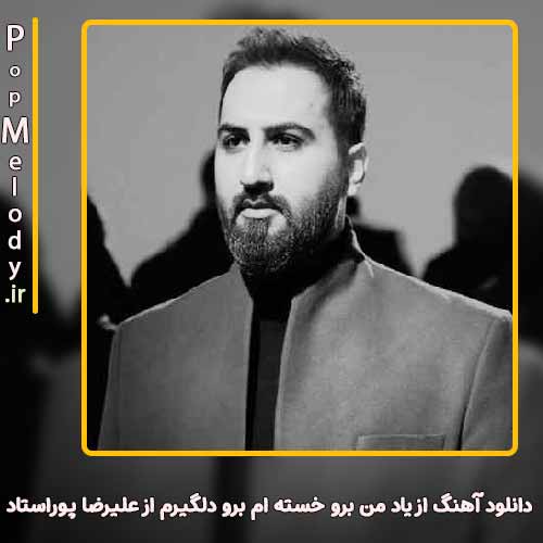 دانلود آهنگ علیرضا پوراستاد از یاد من برو خسته ام برو دلگیرم